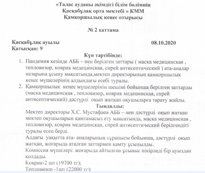 Қасқабұлақ орта мектебі Қамқоршылық кеңесі отырысы