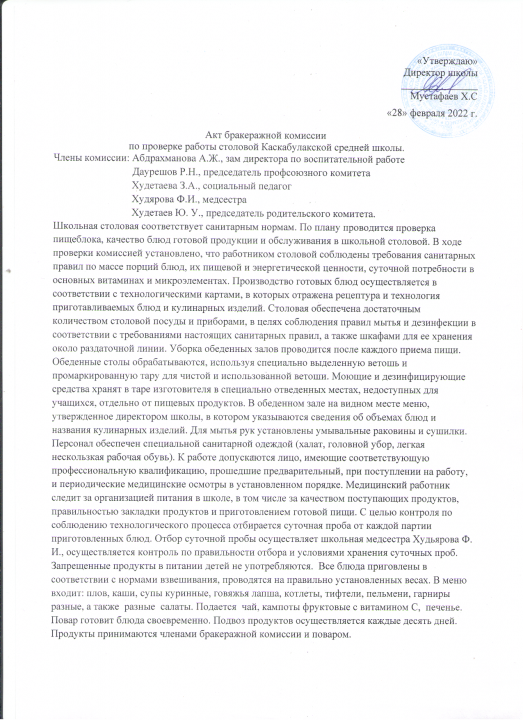 Акт бракеражной комиссии за февраль месяц