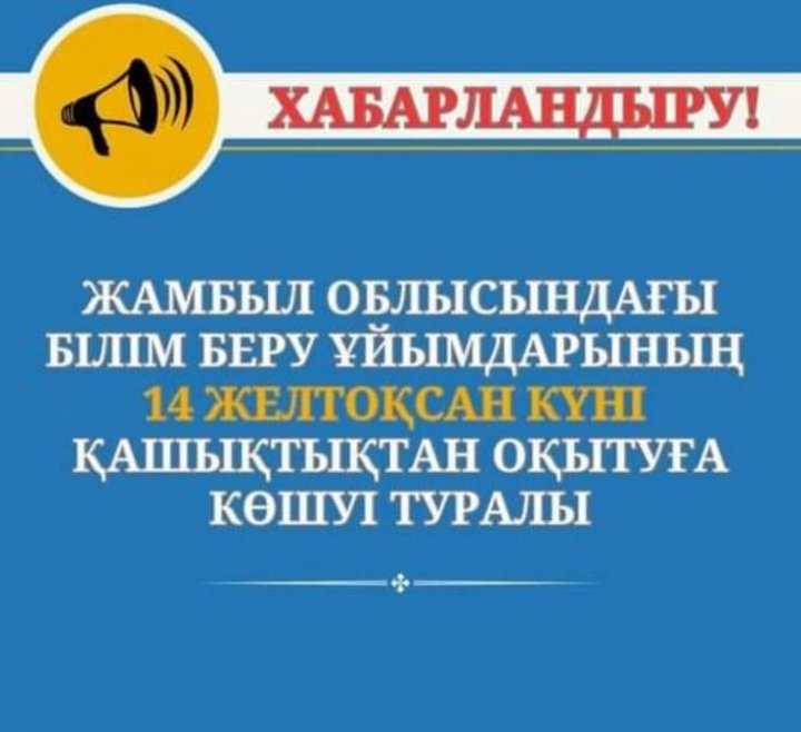 Жамбыл облысындағы білім беру ұйымдарының қашықтықтан оқытуға көшуі туралы